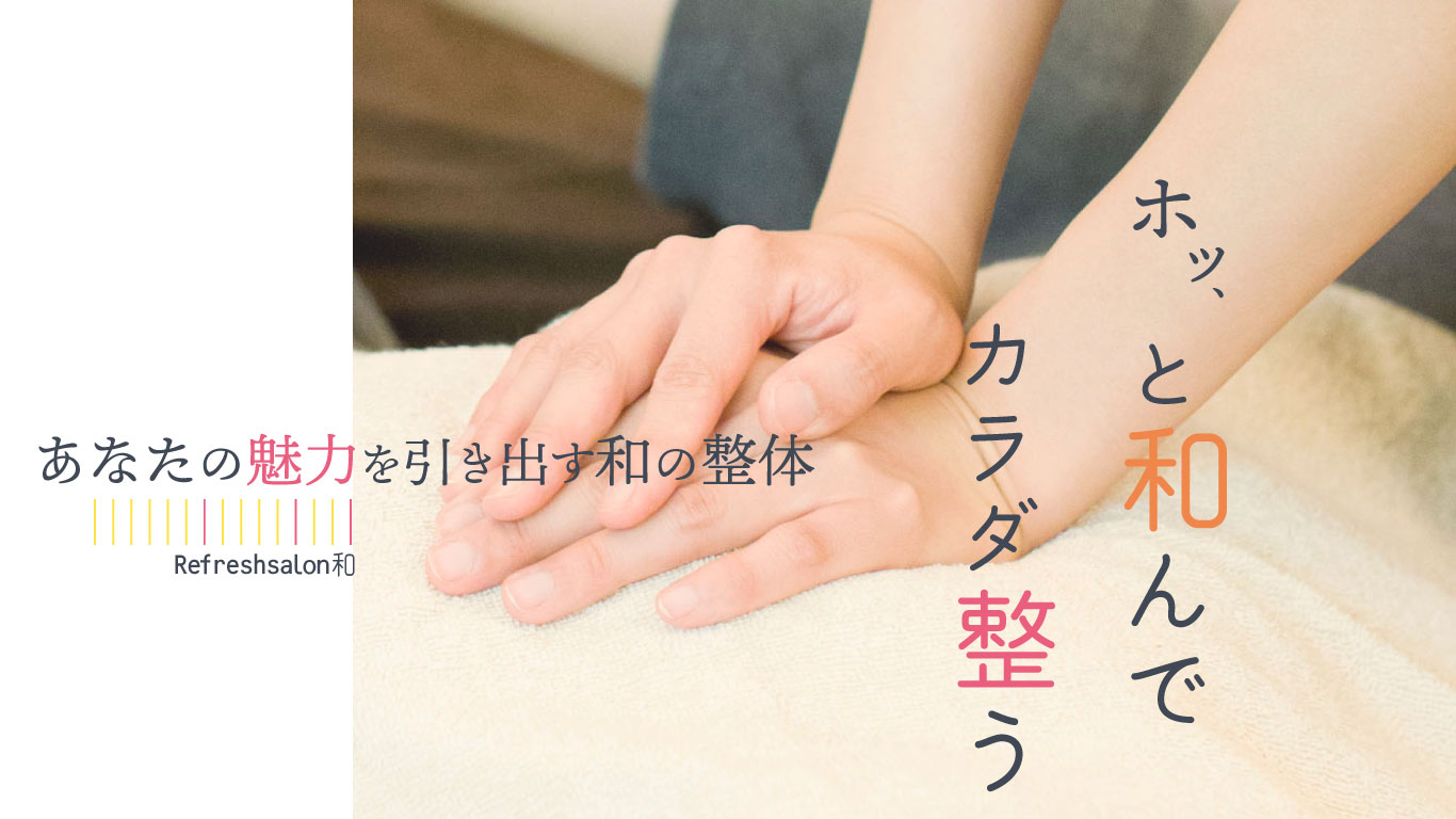 あなたの魅力を引き出す和の整体　ほっと和んでカラダ整う